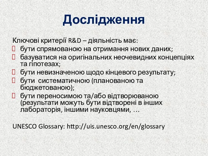 Дослідження Ключові критерії R&D – діяльність має: бути спрямованою на отримання