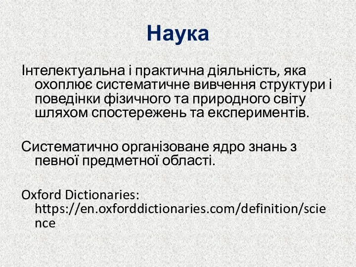 Наука Інтелектуальна і практична діяльність, яка охоплює систематичне вивчення структури і