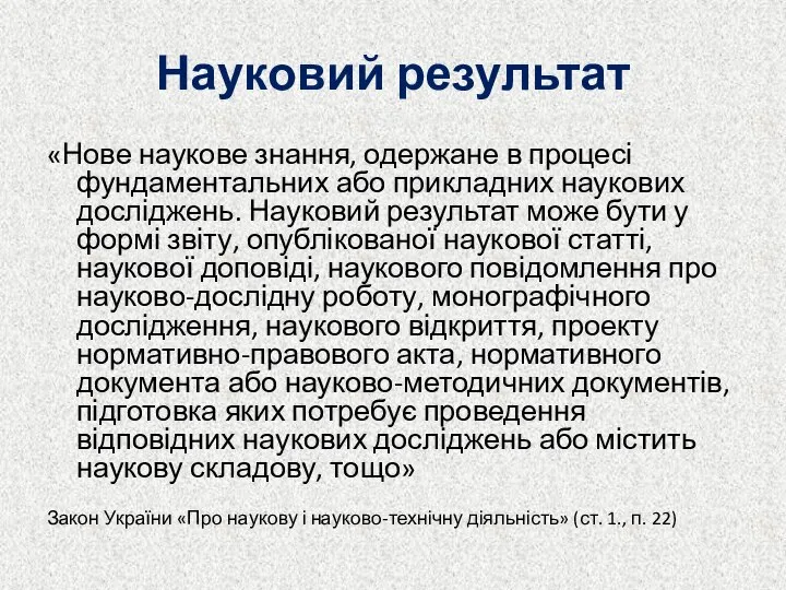 Науковий результат «Нове наукове знання, одержане в процесі фундаментальних або прикладних