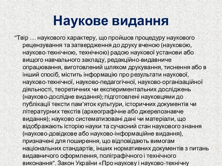 Наукове видання “Твір … наукового характеру, що пройшов процедуру наукового рецензування