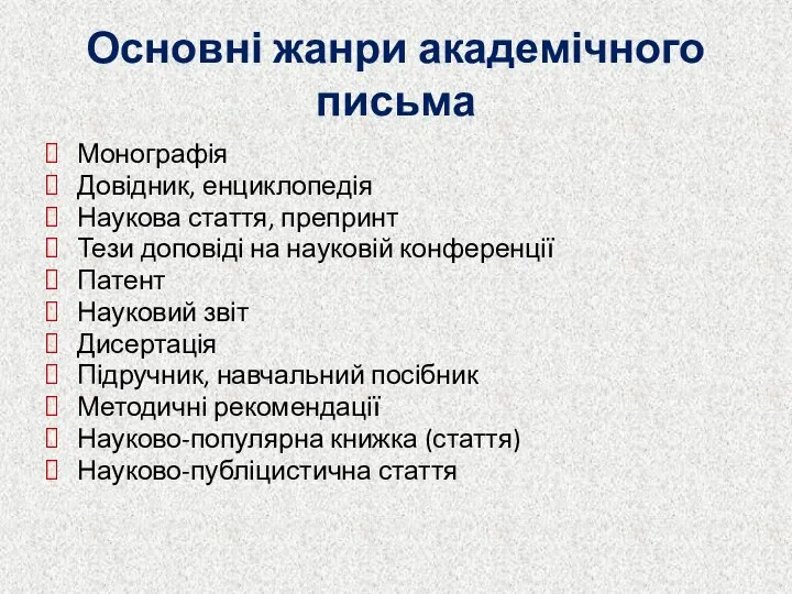 Основні жанри академічного письма Монографія Довідник, енциклопедія Наукова стаття, препринт Тези