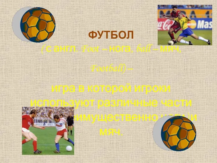 ФУТБОЛ ( с англ. Foot – нога, ball – мяч, Football)