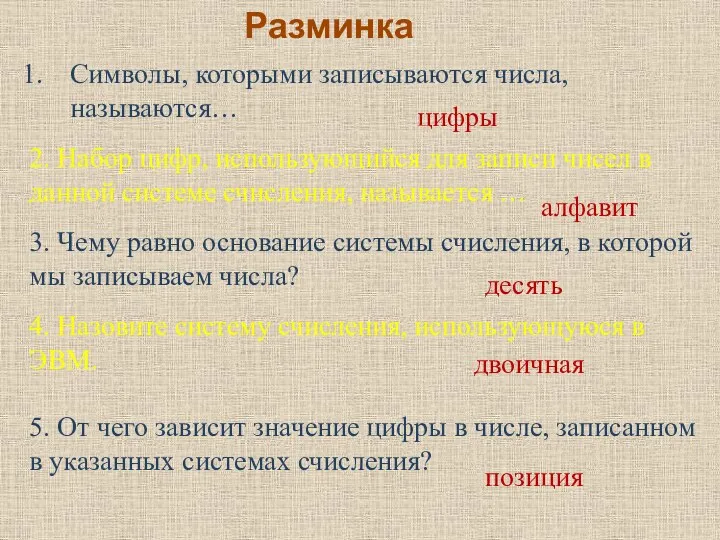 Символы, которыми записываются числа, называются… 2. Набор цифр, использующийся для записи