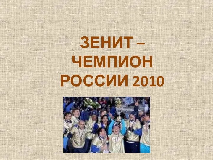 ЗЕНИТ – ЧЕМПИОН РОССИИ 2010