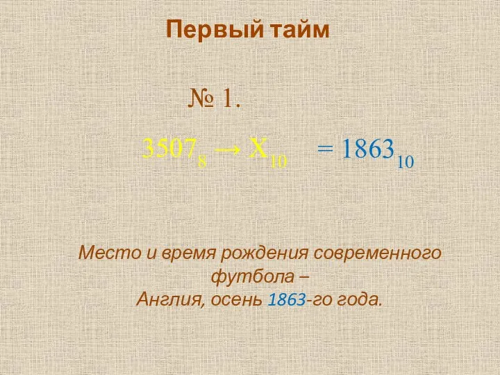 Первый тайм № 1. 35078 → Х10 Место и время рождения