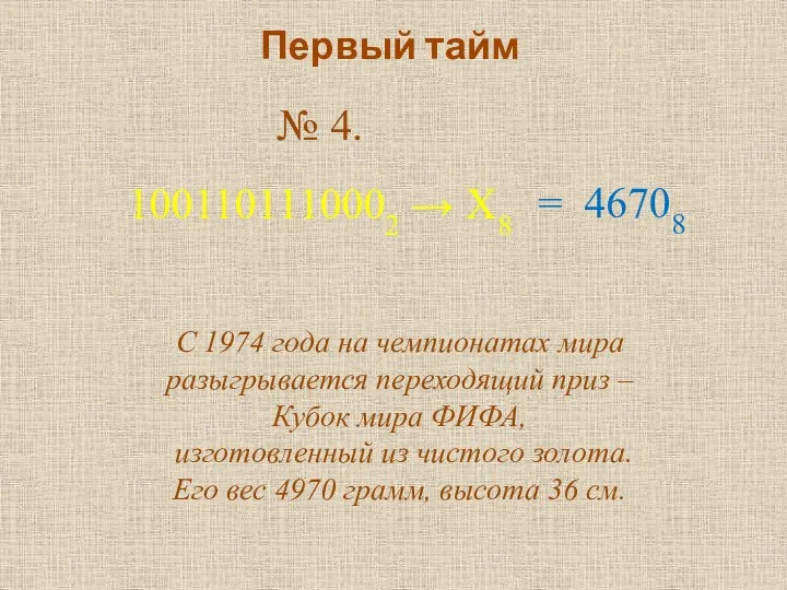 Первый тайм № 4. 1001101110002 → Х8 С 1974 года на