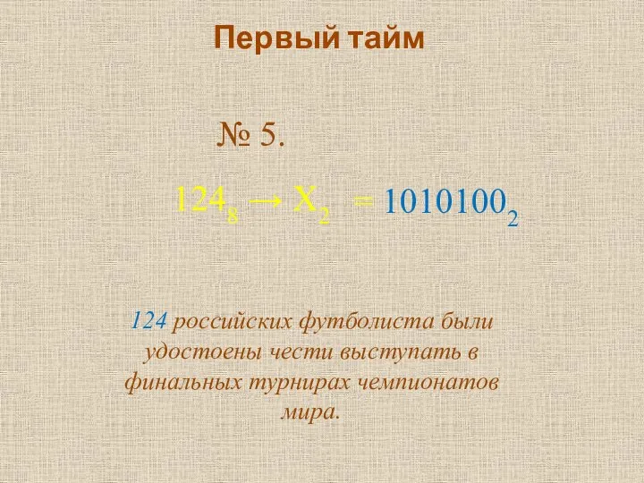 Первый тайм № 5. 1248 → Х2 124 российских футболиста были