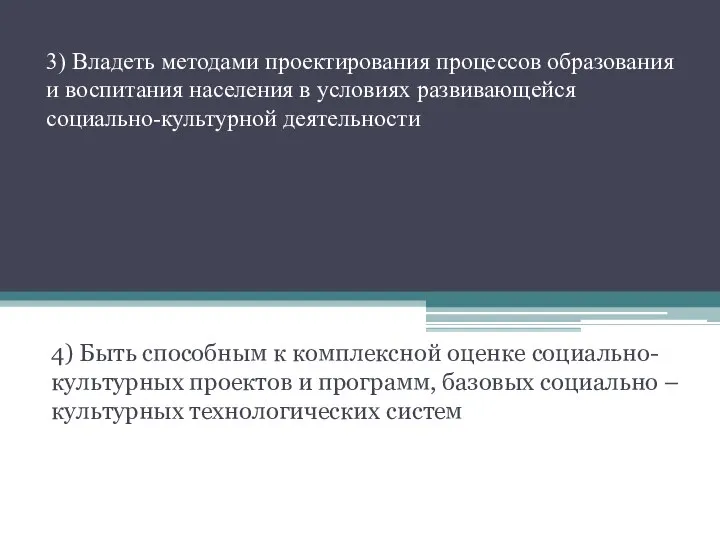 3) Владеть методами проектирования процессов образования и воспитания населения в условиях