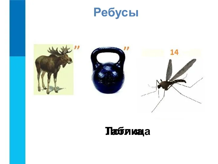 Ребусы Таблица Логика