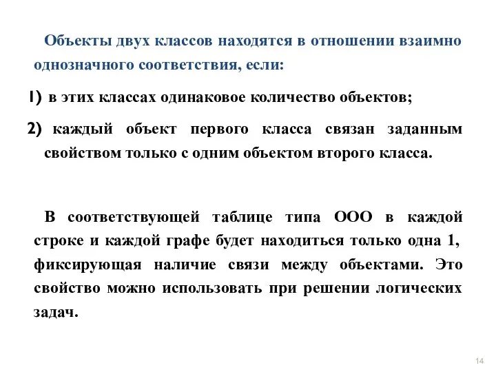 Объекты двух классов находятся в отношении взаимно однозначного соответствия, если: в