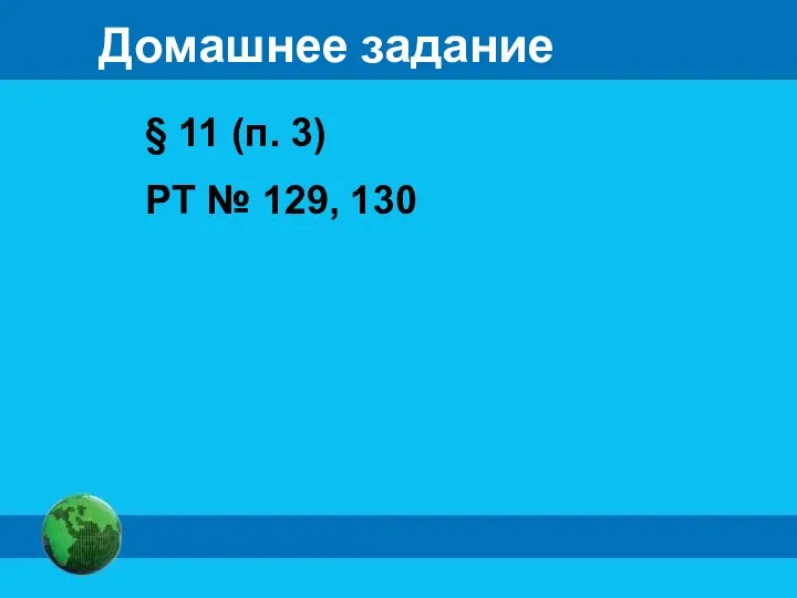 § 11 (п. 3) РТ № 129, 130 Домашнее задание