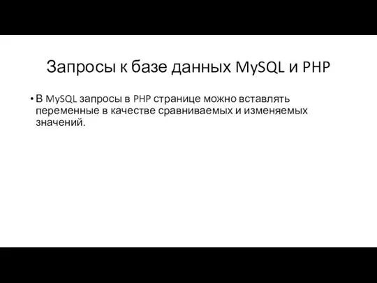 Запросы к базе данных MySQL и PHP В MySQL запросы в