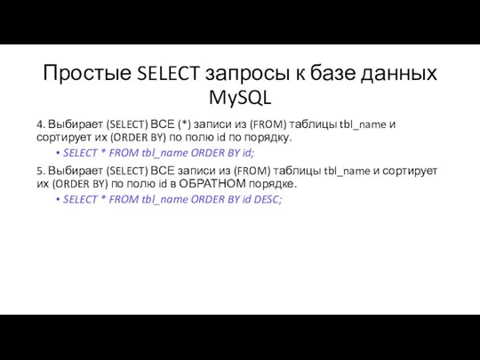 Простые SELECT запросы к базе данных MySQL 4. Выбирает (SELECT) ВСЕ