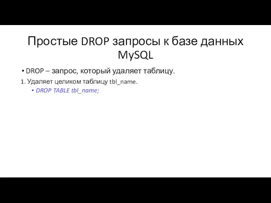 Простые DROP запросы к базе данных MySQL DROP – запрос, который