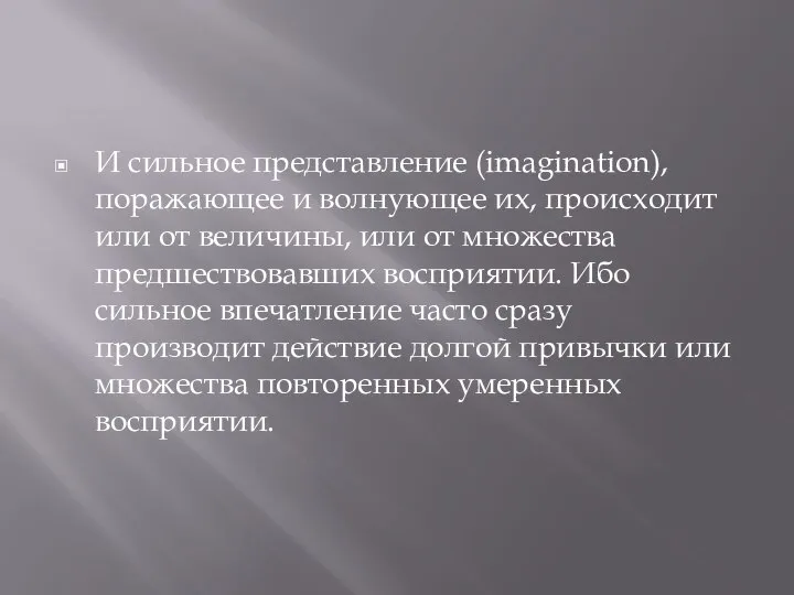 И сильное представление (imagination), поражающее и волнующее их, происходит или от