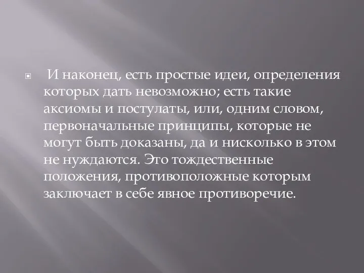 И наконец, есть простые идеи, определения которых дать невозможно; есть такие