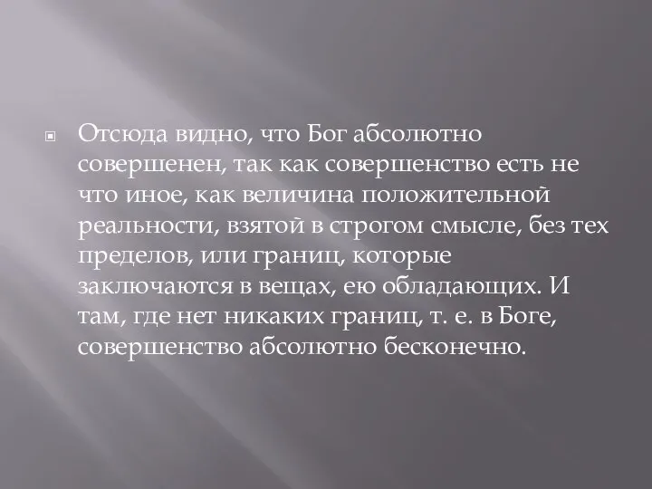 Отсюда видно, что Бог абсолютно совершенен, так как совершенство есть не