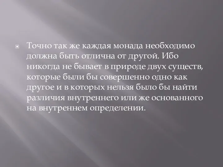 Точно так же каждая монада необходимо должна быть отлична от другой.