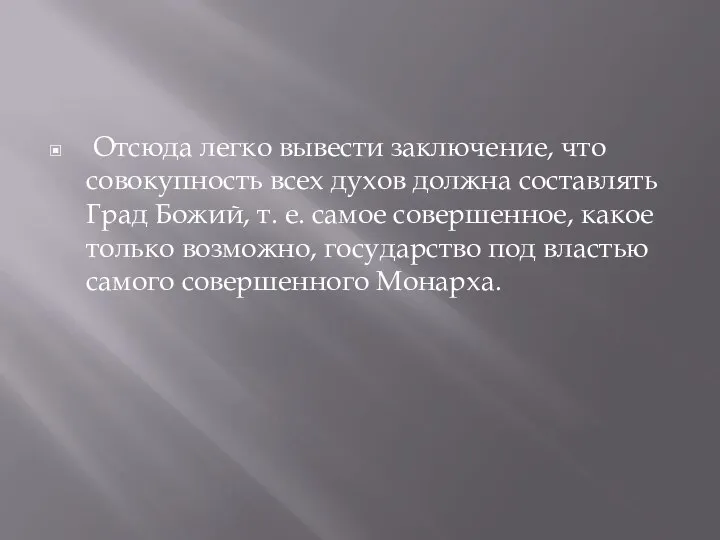 Отсюда легко вывести заключение, что совокупность всех духов должна составлять Град