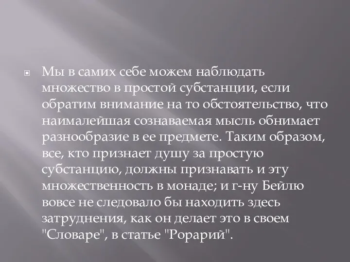 Мы в самих себе можем наблюдать множество в простой субстанции, если