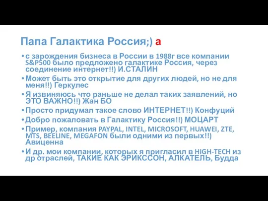 Папа Галактика Россия;) а с зарождения бизнеса в России в 1988г