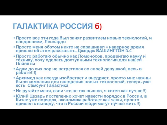 ГАЛАКТИКА РОССИЯ б) Просто все эти года был занят развитием новых