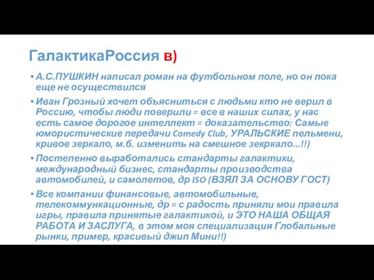 ГалактикаРоссия в) А.С.ПУШКИН написал роман на футбольном поле, но он пока