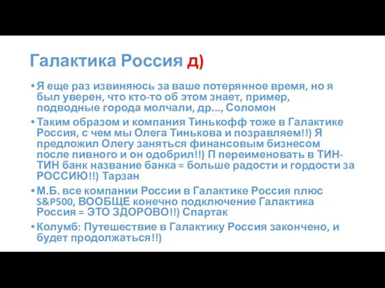 Галактика Россия д) Я еще раз извиняюсь за ваше потерянное время,