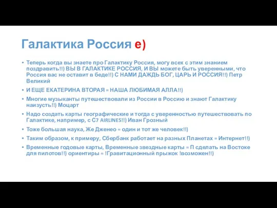 Галактика Россия е) Теперь когда вы знаете про Галактику Россия, могу