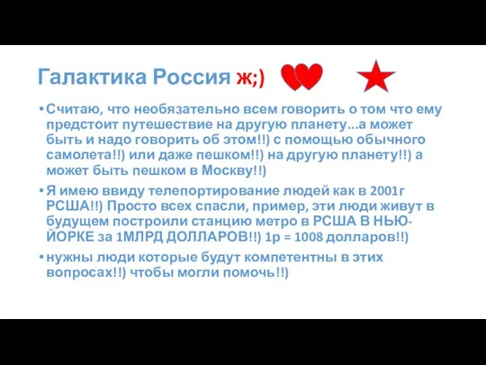 Галактика Россия ж;) Считаю, что необязательно всем говорить о том что