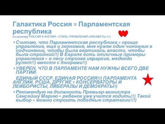 Галактика Россия = Парламентская республика по примеру РОССИЯ А АНГЛИЯ =