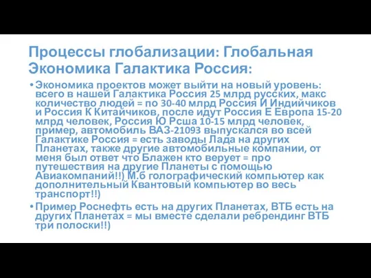 Процессы глобализации: Глобальная Экономика Галактика Россия: Экономика проектов может выйти на