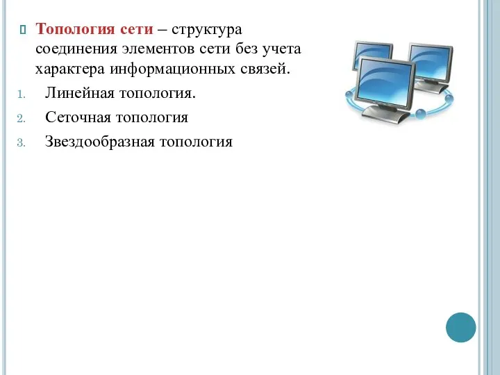 Топология сети – структура соединения элементов сети без учета характера информационных