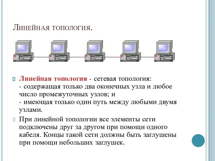 Линейная топология. Линейная топология - сетевая топология: - содержащая только два