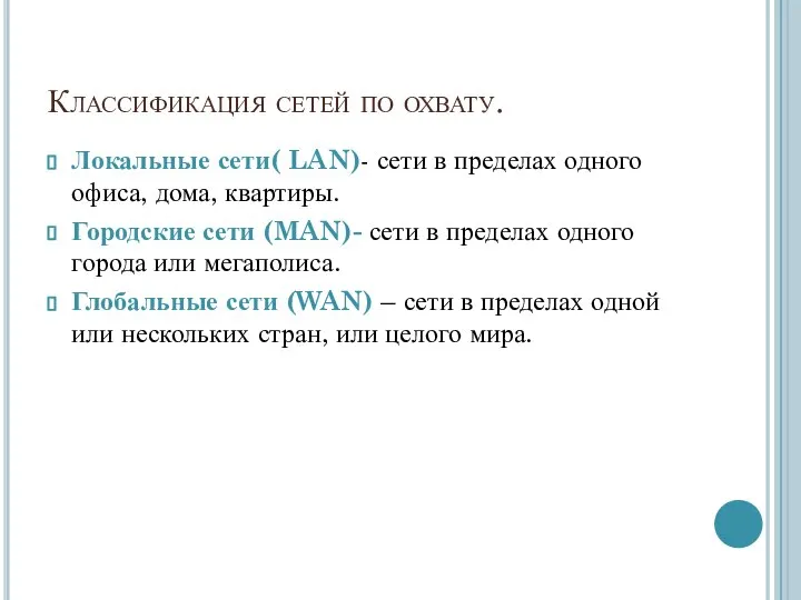 Классификация сетей по охвату. Локальные сети( LAN)- сети в пределах одного