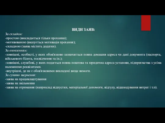 ВИДИ ЗАЯВ: За складом: -простою (викладається тільки прохання); -мотивованою (вказується мотивація