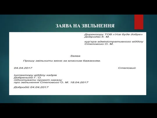 ЗАЯВА НА ЗВІЛЬНЕННЯ