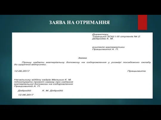 ЗАЯВА НА ОТРИМАННЯ