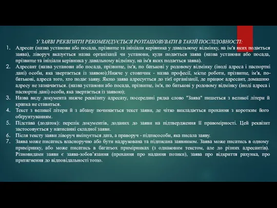 У ЗАЯВІ РЕКВІЗИТИ РЕКОМЕНДУЄТЬСЯ РОЗТАШОВУВАТИ В ТАКІЙ ПОСЛІДОВНОСТІ: Адресат (назва установи