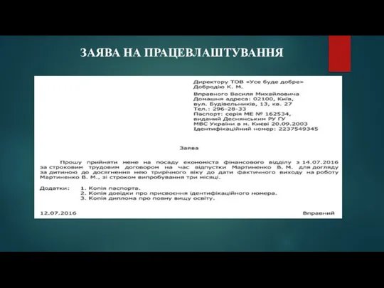 ЗАЯВА НА ПРАЦЕВЛАШТУВАННЯ