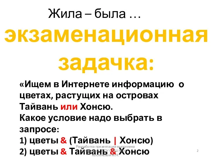 Жила – была … экзаменационная задачка: «Ищем в Интернете информацию о