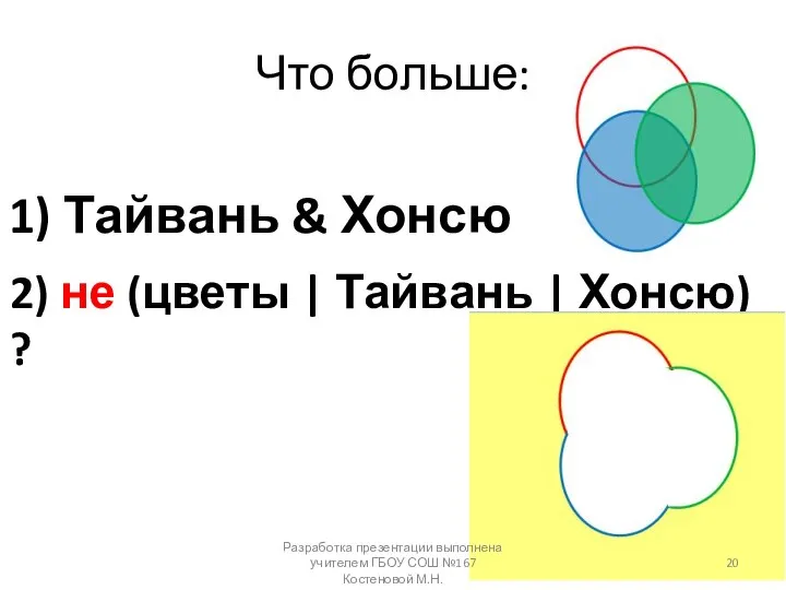 Что больше: 1) Тайвань & Хонсю 2) не (цветы | Тайвань