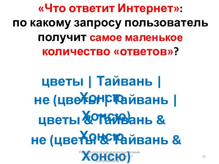 «Что ответит Интернет»: по какому запросу пользователь получит самое маленькое количество