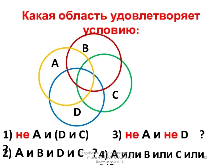 Какая область удовлетворяет условию: A B D C 1) не А