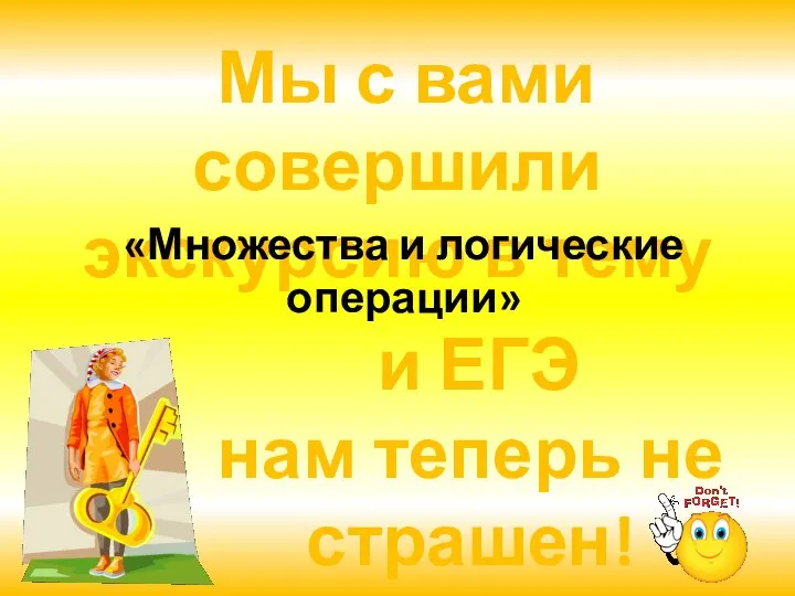 Мы с вами совершили экскурсию в тему «Множества и логические операции»