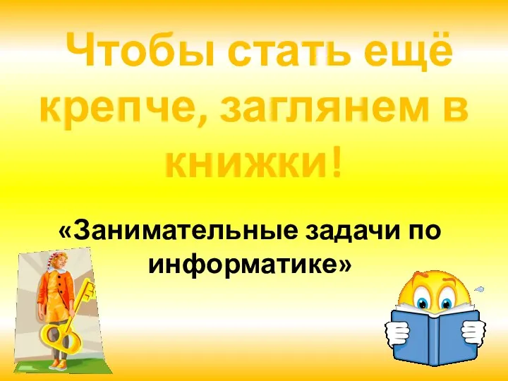 Чтобы стать ещё крепче, заглянем в книжки! «Занимательные задачи по информатике»