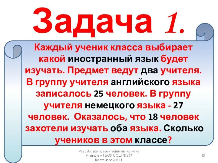 Задача 1. Каждый ученик класса выбирает какой иностранный язык будет изучать.