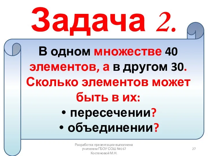 Задача 2. В одном множестве 40 элементов, а в другом 30.