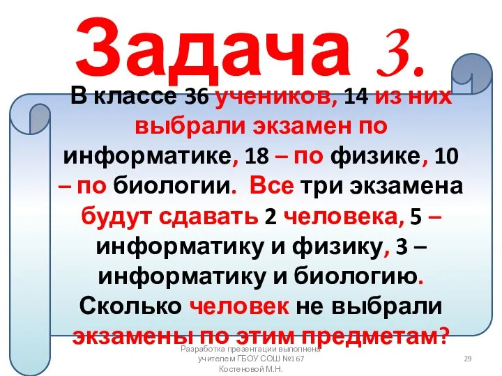 Задача 3. В классе 36 учеников, 14 из них выбрали экзамен