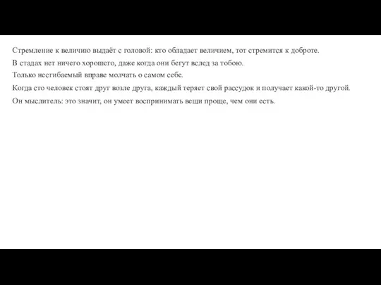 Он мыслитель: это значит, он умеет воспринимать вещи проще, чем они